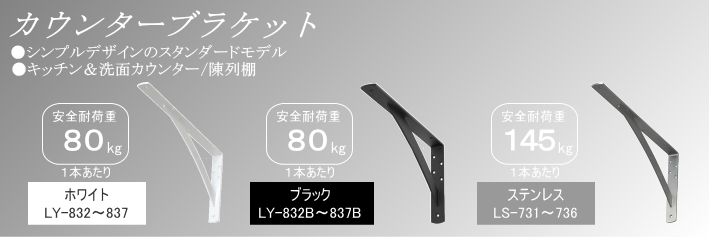 棚 受け 金具 カウンター ブラケット 鉄 黒 LY-832B 2本 入り セット