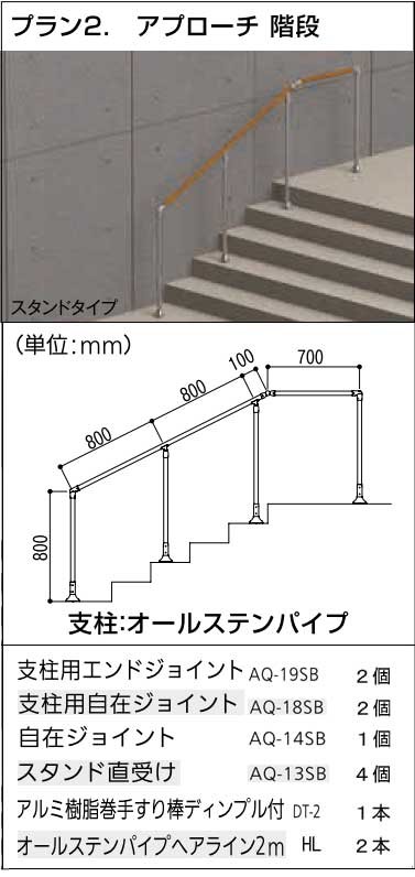 屋外用補助手すりセット(玄関アプローチ階段) : st-aqp3 : webショップ