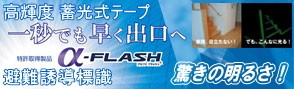 その他の光を蓄え発光する蓄光誘導標識(誘導灯代替品)ステッカータイプ消防認定品はこちらから