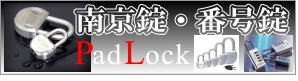 南京錠(パドロック)・番号錠(鍵)などはこちらのページから