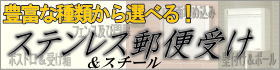 ステンレス＆スチール製郵便受け(ポスト)の種類