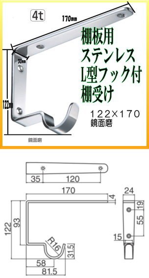 棚受け金具 L型フック付棚受け122×170 鏡面磨