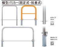 車止めポール(バリカー)の種類２ - webショップ TAKIGAWA - 通販