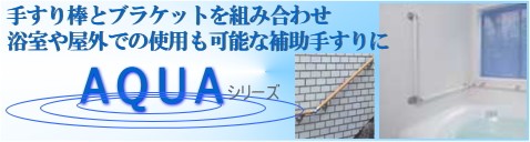 浴室や屋外で使用できる手すりアクアシリーズはこちらから