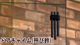 その他のドアチャイム(呼び鈴ベル)はこちらから
