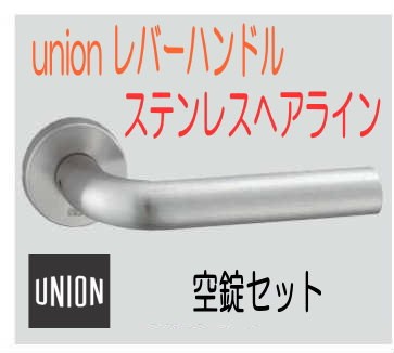 ユニオン レバーハンドル空錠セット ステンレス ヘアライン : web