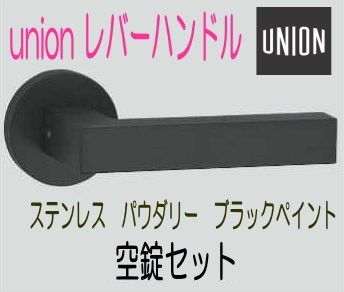 爆買 ユニオン レバーハンドル空錠セット ステンレス パウダリー