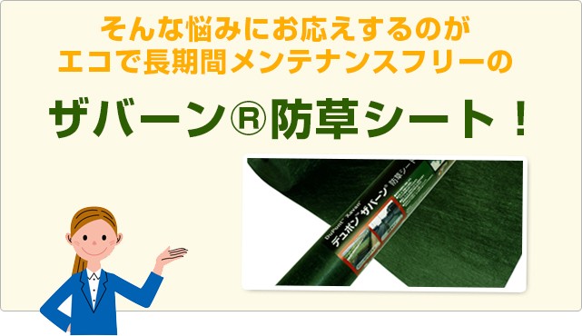防草 シート ザバーン 136 グリーン 2m×50m 雑草 抑制 タイプの説明