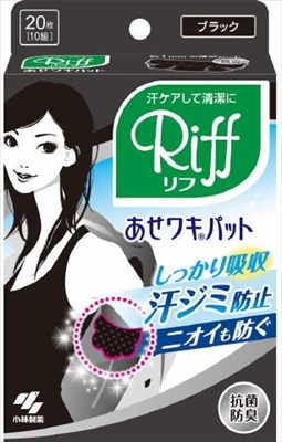 まとめ得 Riffあせワキパット ブラック 小林製薬 汗わきパッド x [20個