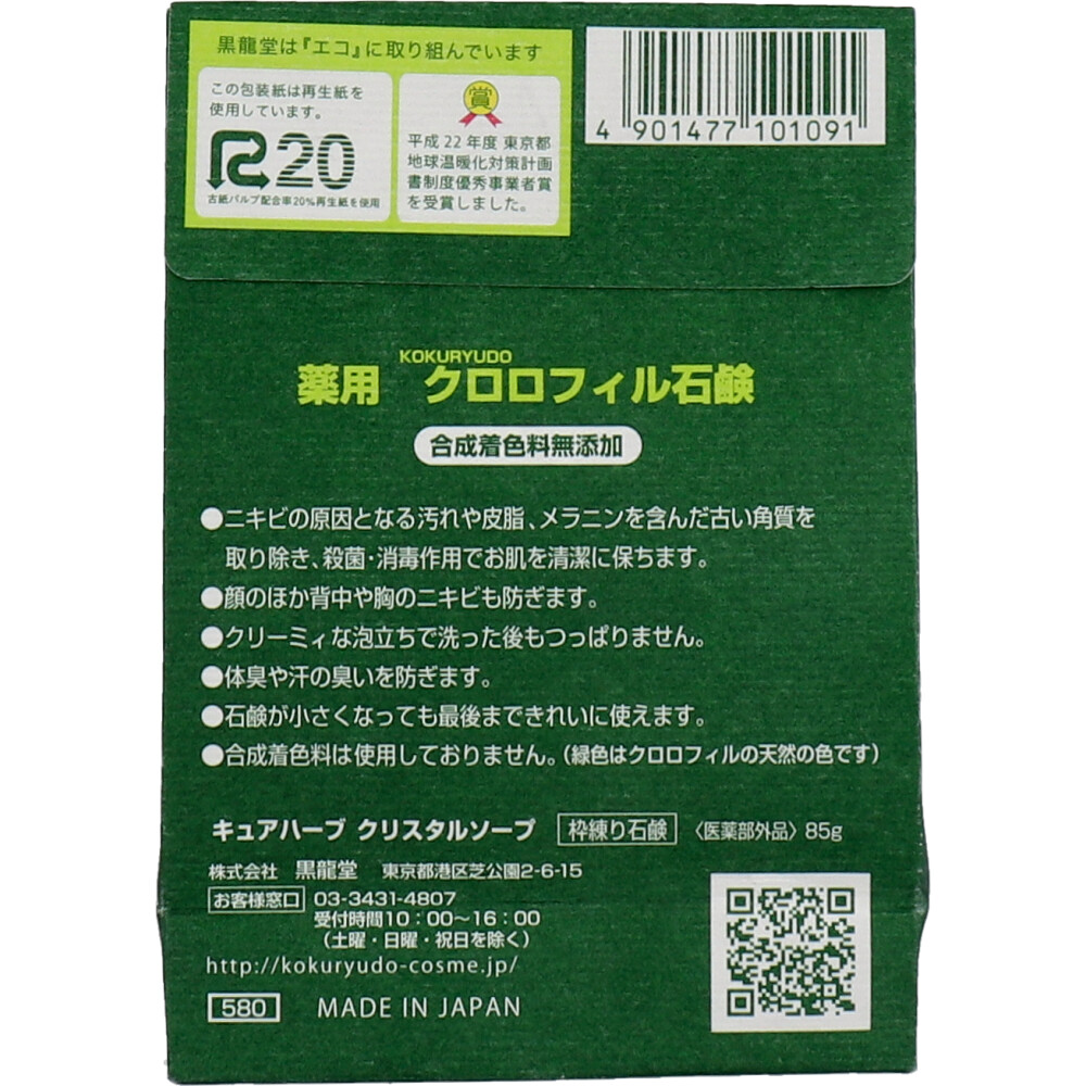 まとめ得 薬用 クロロフィル石鹸 復刻版 85g x [20個] /k｜web-twohan-kenkou｜02