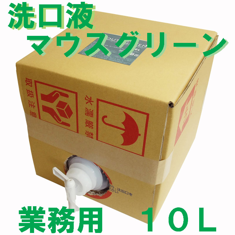 まとめ得 業務用 口腔化粧品 マウスグリーン洗口液 １０Ｌ x [6個] /k :k2 4956525300056 m:WEB TWOHAN in