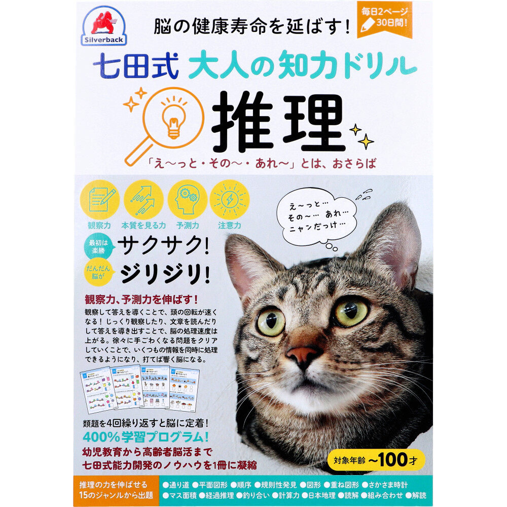 まとめ得 脳の健康寿命を延ばす！ 七田式 大人の知力ドリル 推理 x [7個] /k | 