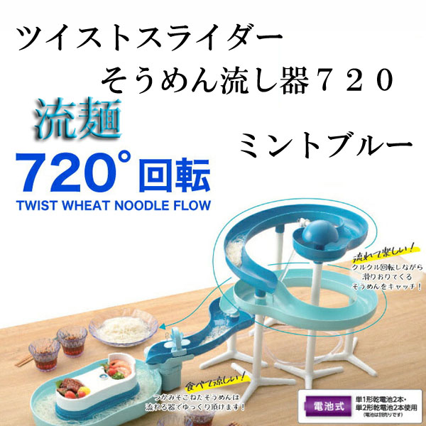 まとめ得 流麺ツイストスライダーそうめん流し器720 ミントブルー x [4個] /m