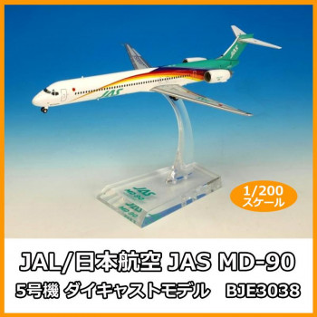 JAS MD-90 JAL⁄日本航空 ダイキャストモデル 5号機 JAS日本エア