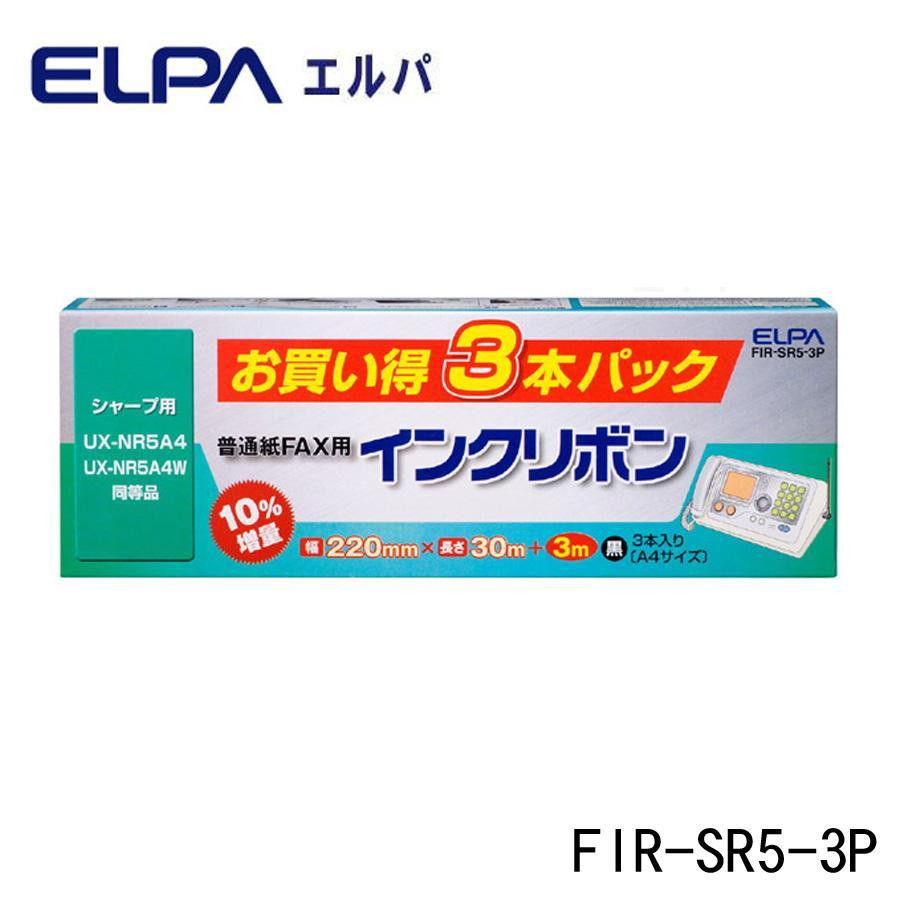 まとめ得 ELPA(エルパ) FAXインクリボン 3本入 FIR-SR5-3P x [3個] /a