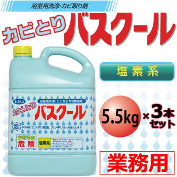 まとめ得 業務用 浴室用洗浄・カビ取り剤 カビとりバスクール 5.5kg 3本セット 234035 x [2個] /a :a1 1183192 m:WEB TWOHAN in