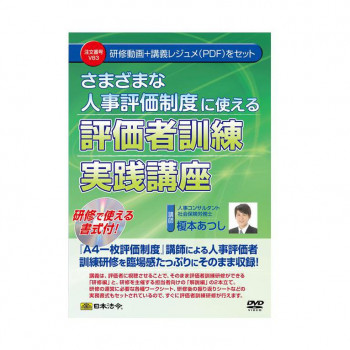 評価者訓練実践講座 DVD 2枚組 まとめ得 DVD さまざまな人事評価制度に使える評価者訓練実践