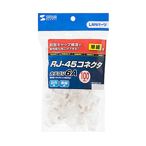 サンワサプライ カテゴリ6A RJ 45コネクタ(単線用) 100個入 ADT 6ARJ 100 /a :a1 1353234:WEB TWOHAN in