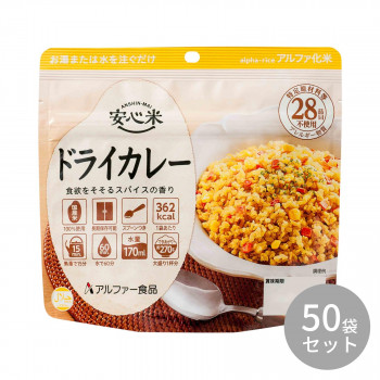 アルファー食品 安心米 ドライカレー 100g ×50袋 11421669 /a :a1 1381851:WEB TWOHAN in