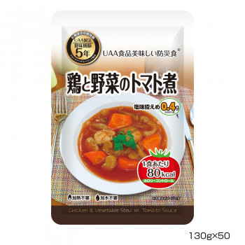 アルファフーズ UAA食品 美味しい防災食 カロリーコントロール鶏と野菜のトマト煮130g×50食 /a :a1 1633381:WEB TWOHAN in