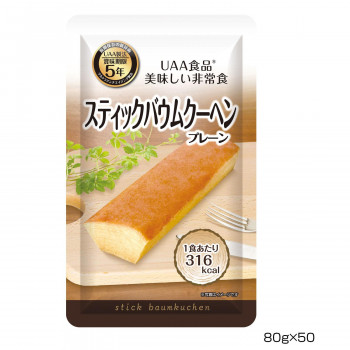 アルファフーズ UAA食品 美味しい非常食 スティックバウムクーヘン(プレーン)80g×50食 /a :a1 1633390:WEB TWOHAN in