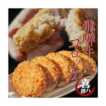 山一商事 飛騨牛コロッケ 35g×100個 46070 /a