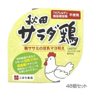 こまち食品 秋田サラダ鶏 ×48個セット /a