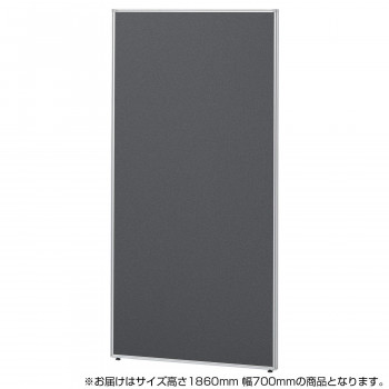 SEIKO FAMILY(生興)　Belfix(LPE)シリーズ ローパーティション 高さ1860mm 幅700mm(1枚)　LPE-1807　チャコール(CH)　77671 /a