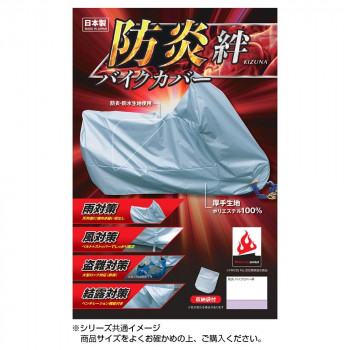 まとめ得 平山産業 防炎バイクカバー 絆 LL BOX付 x [2個] /a :a1 1743470 m:WEB TWOHAN in