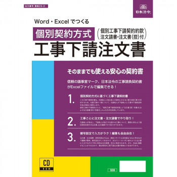 まとめ得 建設29-D/Word・Excelでつくる　個別契約方式 工事下請注文書(電子版)　建設29-D x [2個] /a