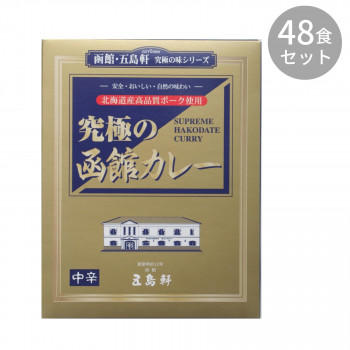 五島軒 究極の函館カレー 210g ×48食セット /a 割50%