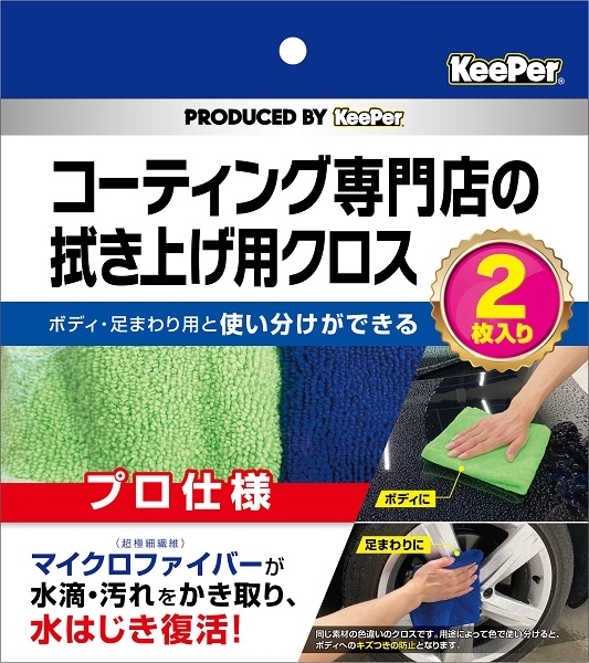 まとめ得 ＫｅｅＰｅｒ　コーティング専門店の拭き上げ用クロス　２枚セット　カー用品・洗剤・クリーナー x [3個] /h｜web-twohan