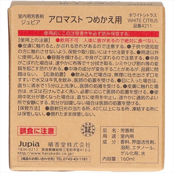 まとめ得 アロマストつめかえ用 ホワイトシトラス オカモト産業 芳香剤・部屋用  x [8個] /h |  | 01