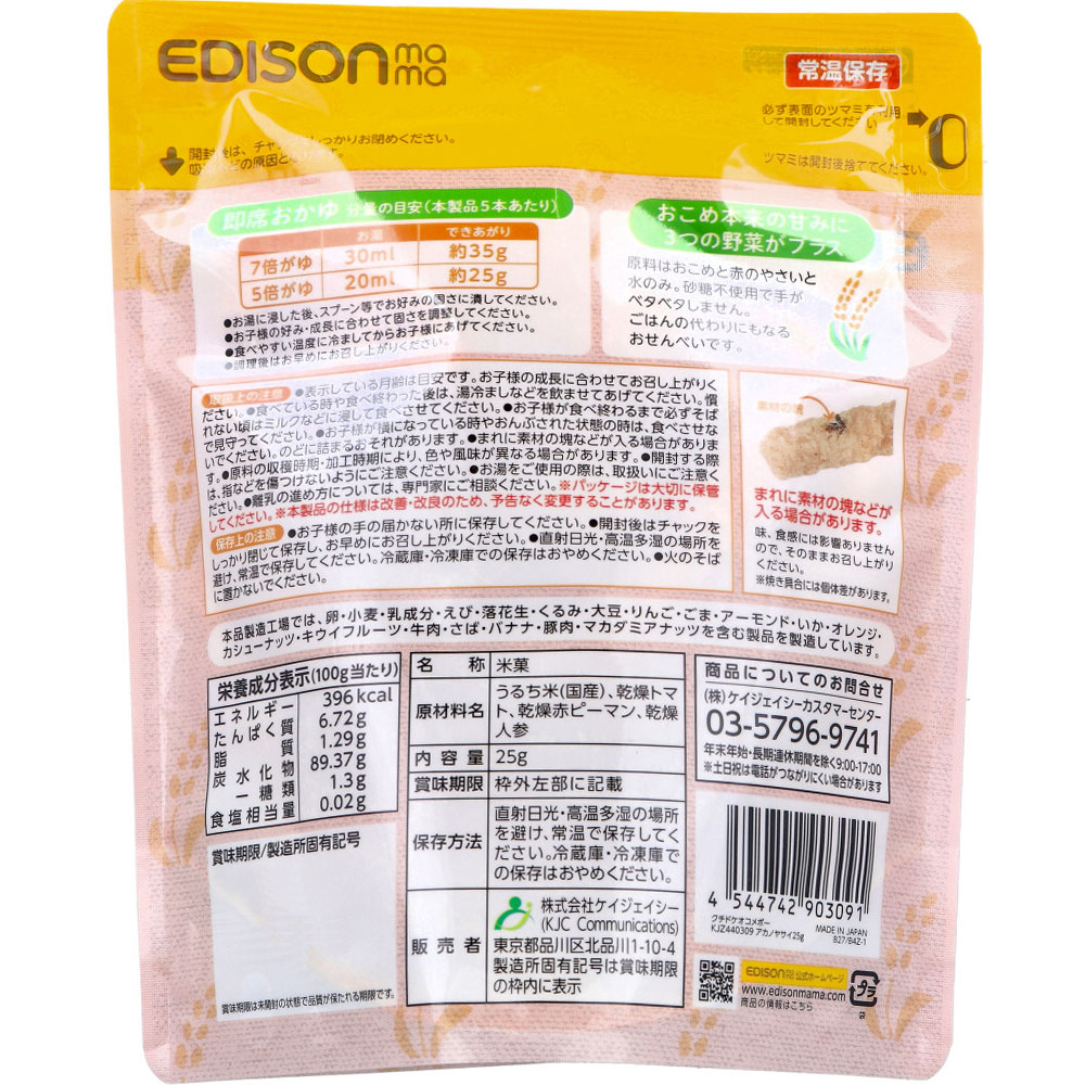 まとめ得 ※エジソンママ くちどけおこめぼー 国産米+赤のやさい 25g x [8個] /k |  | 01