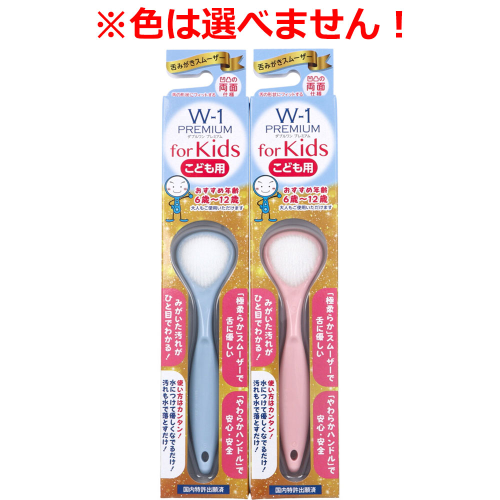 まとめ得 舌みがきスムーザー W-1 PREMIUM for Kids こども用 1本入 x [15個] /k