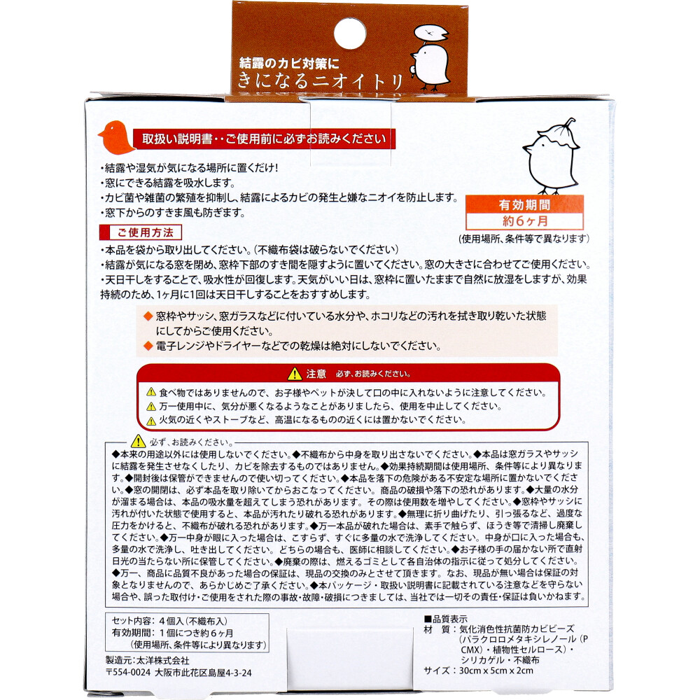 まとめ得 きになるニオイトリ 結露とカビ対策用 4個入 x [2個] /k |  | 01