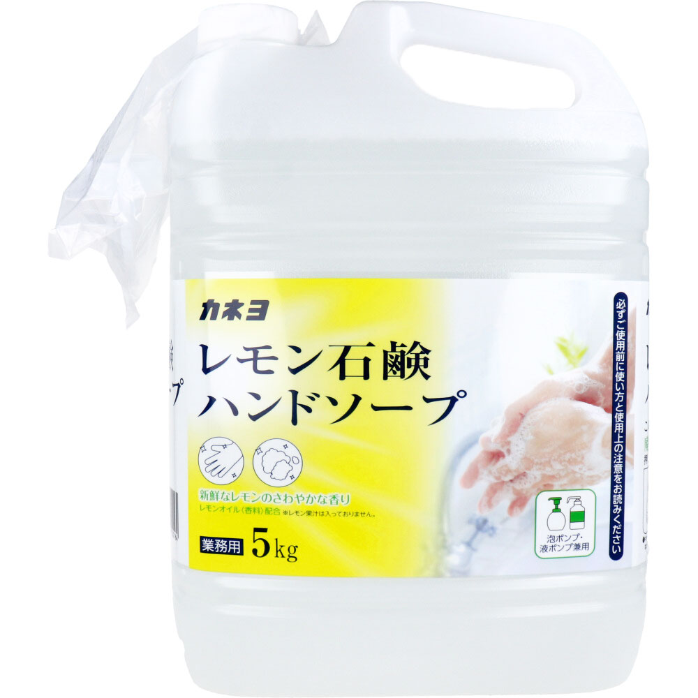 【業務用】レモン石鹸ハンドソープ 泡ポンプ・液ポンプ兼用 新鮮なレモンのさわやかな香り 5kg /k | 