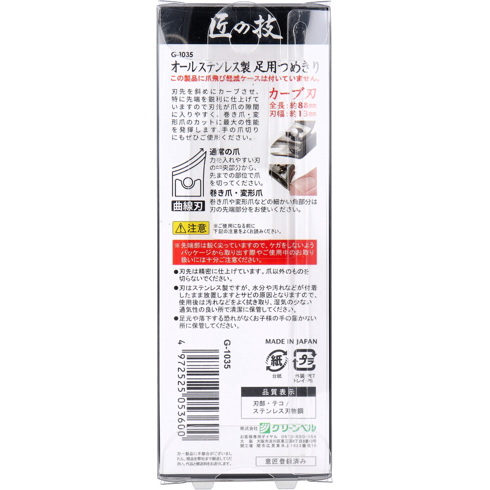匠の技 オールステンレス製 足用つめきり G-1035 /k |  | 01