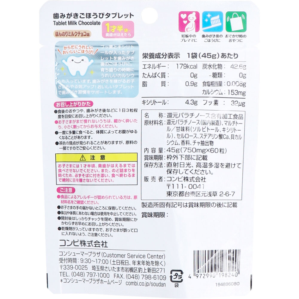 まとめ得 ※歯みがきごほうびタブレット ほんのりミルクチョコ味 60粒入 x [15個] /k |  | 01