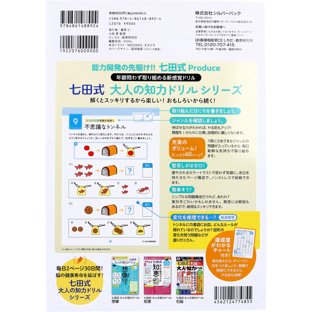 まとめ得 脳の健康寿命を延ばす！ 七田式 大人の知力ドリル 推理 x [2個] /k |  | 01