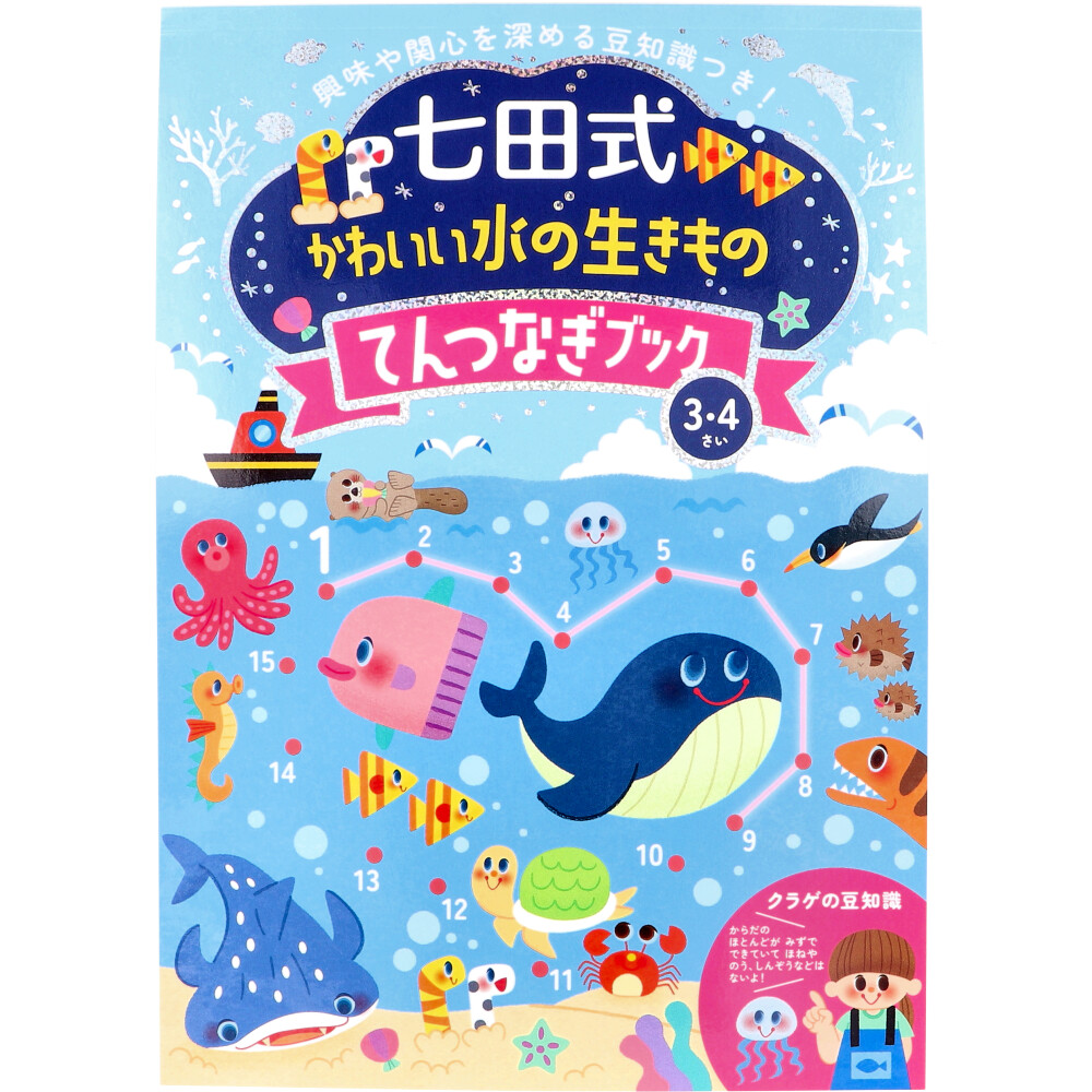 まとめ得 七田式 かわいい水の生きもの てんつなぎブック 3・4さい x [6個] /k | 