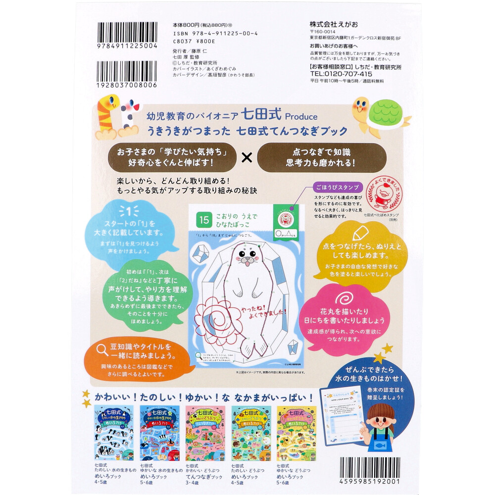 まとめ得 七田式 かわいい水の生きもの てんつなぎブック 3・4さい x [6個] /k |  | 01