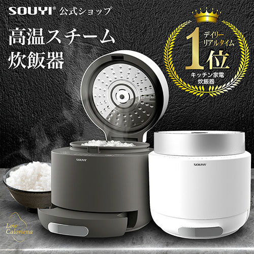 SOUYI JAPAN 糖質カット炊飯器 かんたん糖質制限 通常の炊飯釜と糖質カット釜の2種付属 チャコールグレー SY-138-CG /l |  | 01