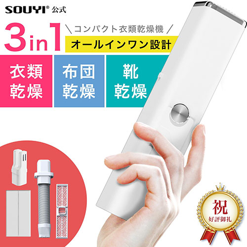 SOUYI JAPAN コンパクト衣類乾燥機 3 in 1(衣類・布団・靴乾燥) スティック型・持ち運びかんたん ホワイト SY-158 /l |  | 01