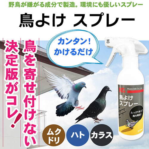 ニッショウ機器 鳥よけ スプレー270ml カラス・鳩・ムクドリに効果的な忌避剤 NSKK-060 /l |  | 01