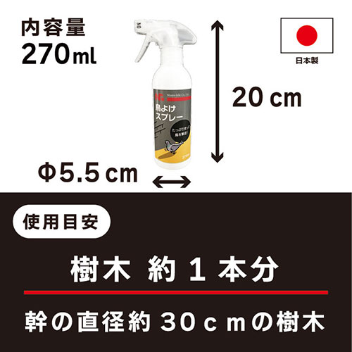 ニッショウ機器 鳥よけ スプレー270ml カラス・鳩・ムクドリに効果的な忌避剤 NSKK-060 /l |  | 02