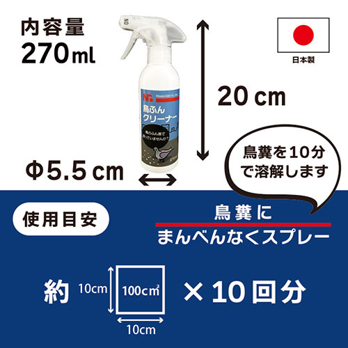 ニッショウ機器 鳥ふんクリーナー270ml 鳥類全般の排泄物を殺菌・洗浄 NSKK-073 /l |  | 02
