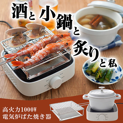 サンコー 電気炉ばた焼き器 酒と小鍋と炙りと私 RADHEAHWH /l |  | 01