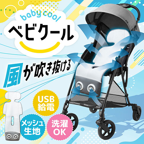 サンコー ベビーカー用シートファン ベビクール ARCLFSSGY /l |  | 01