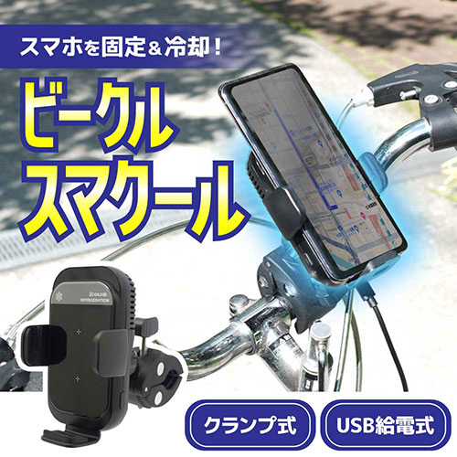 サンコー 自転車・バイク用スマホ冷却ホルダー ビークルスマクール SMCHBVSBK /l |  | 01